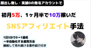 初月5万円、1ヵ月半で10万以上マネタイズしたSNSアフィリエイト手法【初心者向け】 　くろ